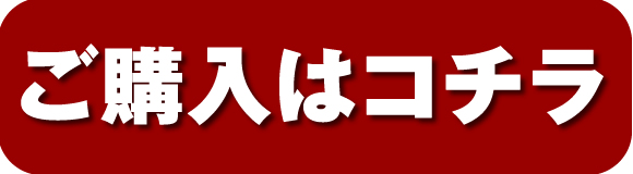 ご購入はコチラ