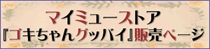 マイミューストア内『ゴキちゃんグッバイ』販売ページへ